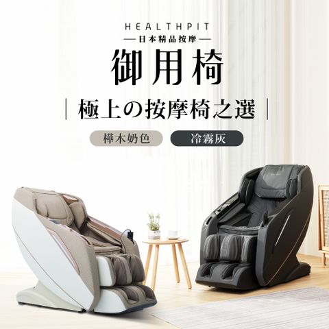 【HEALTHPIT】日本精品按摩 御用椅按摩椅 HC-596