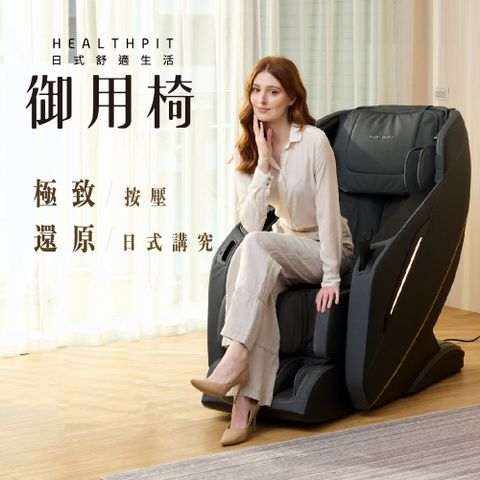 HEALTHPIT 日式舒適生活 御用椅按摩椅 HC-596 (類貓抓皮革/超長SL按摩軌道)