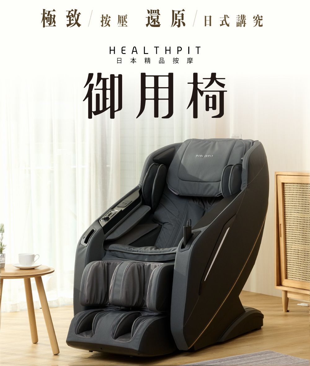 ME極致/按壓還原 / 日式講究 日本精品按摩御用椅LHEALTH PIT