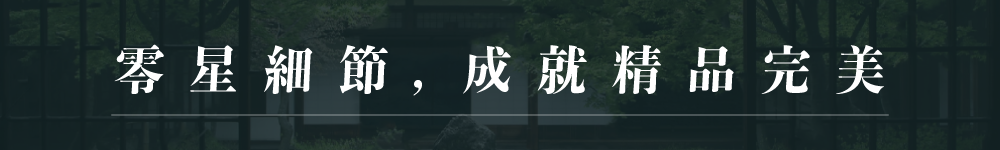 零星細節,成就精品完美