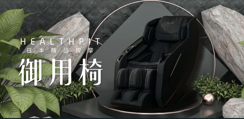 HEALTHPT日本精品按摩御用椅