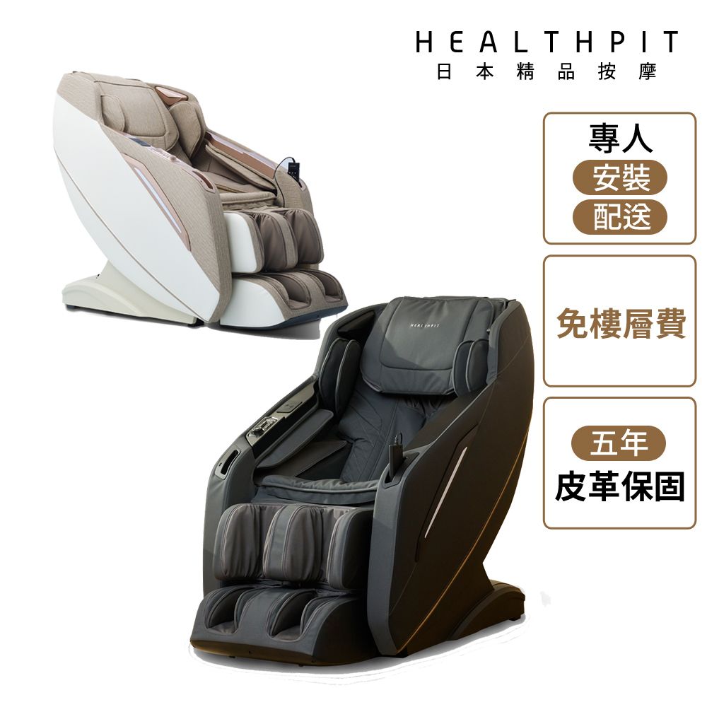 HEALTHPIT 日本精品按摩 御用椅按摩椅 HC-596 (類貓抓皮革/超長SL按摩軌道)