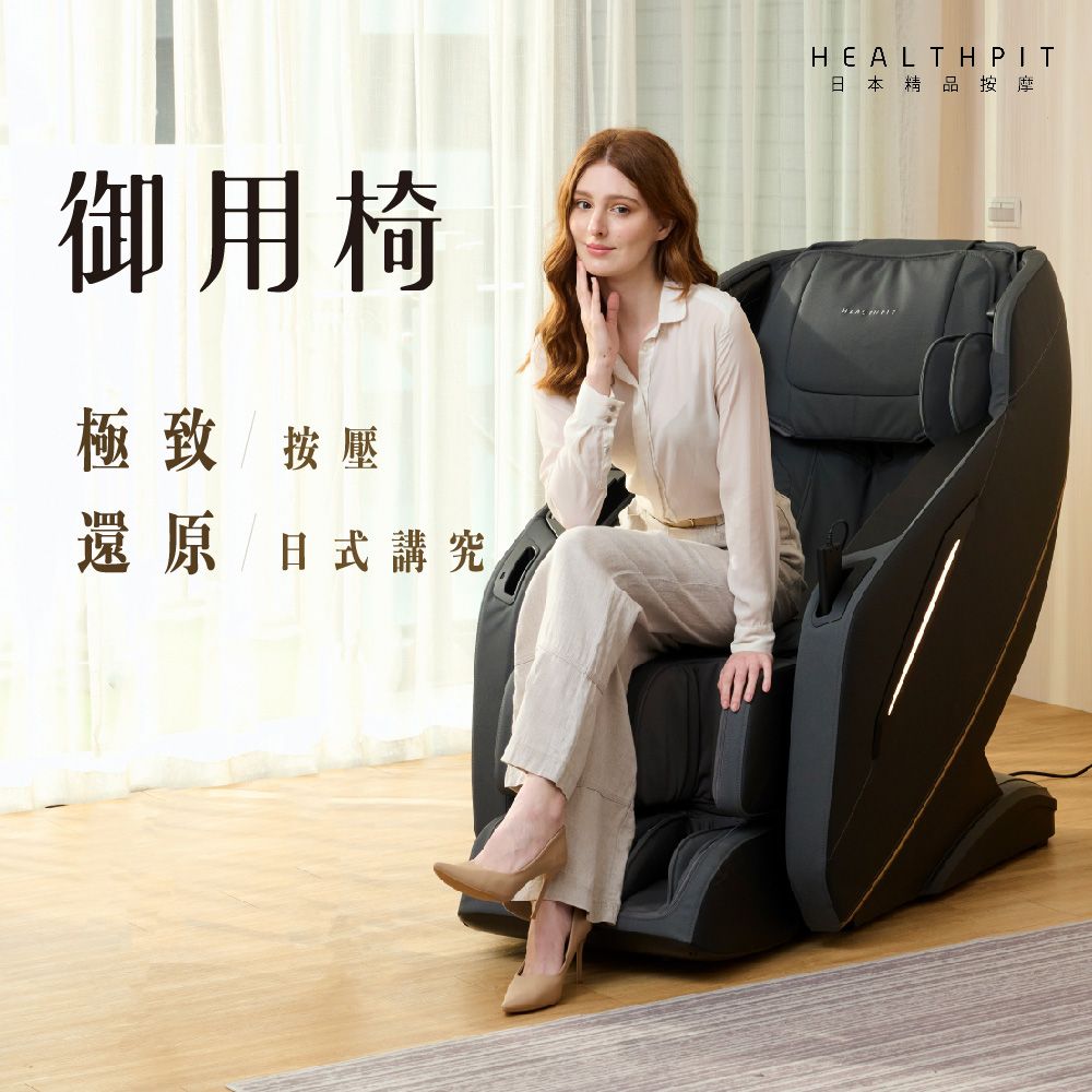 HEALTHPIT 日本精品按摩 御用椅按摩椅 HC-596 (類貓抓皮革/超長SL按摩軌道)