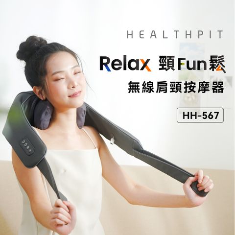 HEALTHPIT Relax頸Fun鬆 無線肩頸按摩器 HH-567 (類貓抓皮革)