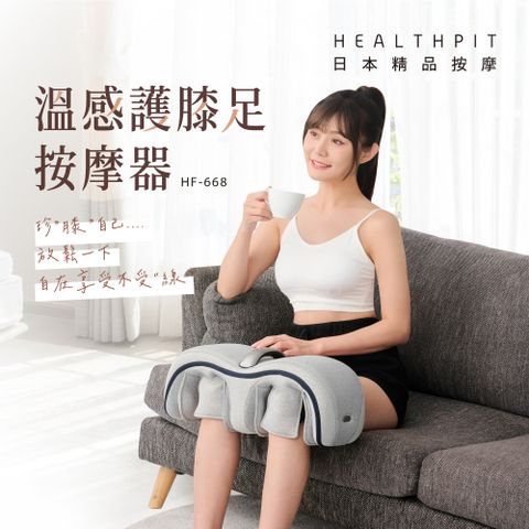 HEALTHPIT 日本精品按摩 溫感護膝足按摩器 HF-668