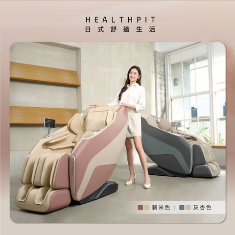 HEALTHPIT 日式舒適生活 御手之座按摩椅 HC-368 (15種自動模式 135公分超長按摩軌道)