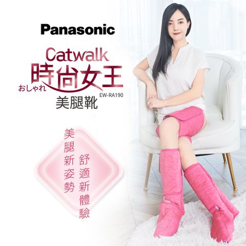 【足部完美照顧，腳趾、膝蓋、腿部全放鬆】國際牌 Panasonic Catwalk 時尚女王美腿靴 EW-RA190