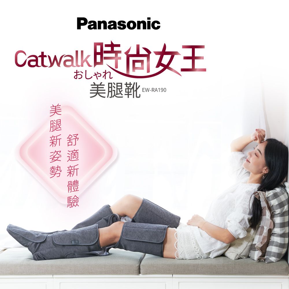 PanasonicCatwalk女王おしゃれ美腿靴 EW-RA190美腿新舒姿適勢新體驗