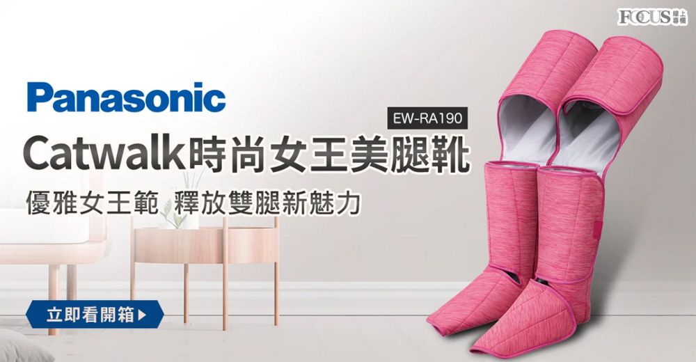 PanasonicEW-RA190Catwalk時尚女王美腿靴優雅女王範 釋放雙腿新魅力立即看開箱