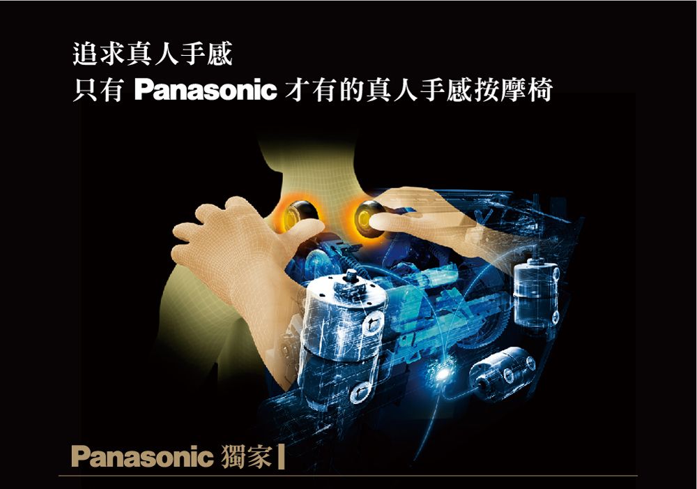 追求真人手感只有 Panasonic 才有的真人手感按摩椅Panasonic 獨家