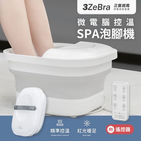 3ZeBra 三隻斑馬 微電腦控溫SPA泡腳機