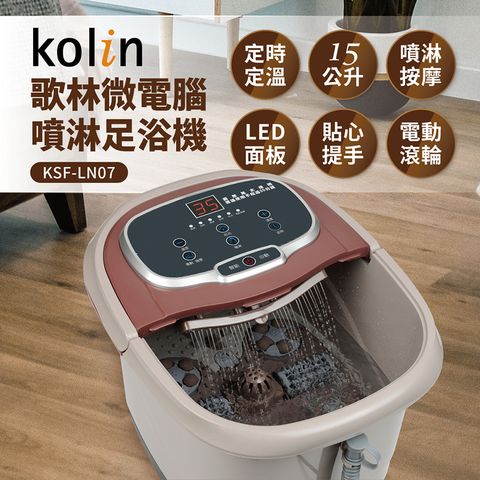 【kolin歌林】微電腦噴淋足浴機(KSF-LN07)