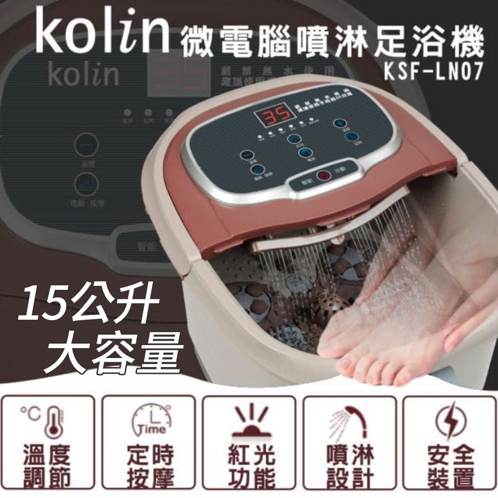 kolin微電腦噴淋足浴機kolinKSF-LN0715公升大容量溫度定時紅光噴淋調節按摩功能設計安全裝置