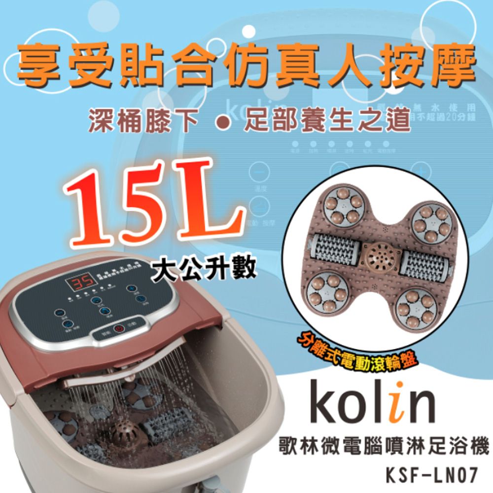 KOLIN 歌林 15公升微電腦噴淋足浴機 KSF-LN07