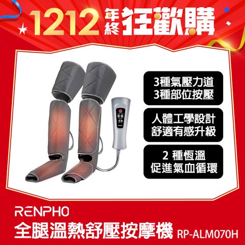 RENPHO 【美國  官方直營】全腿溫熱舒壓按摩機  RP-ALM070H