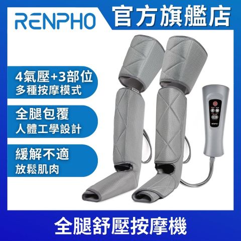 【美國 RENPHO 官方直營】全腿舒壓按摩機 RF-ALM070