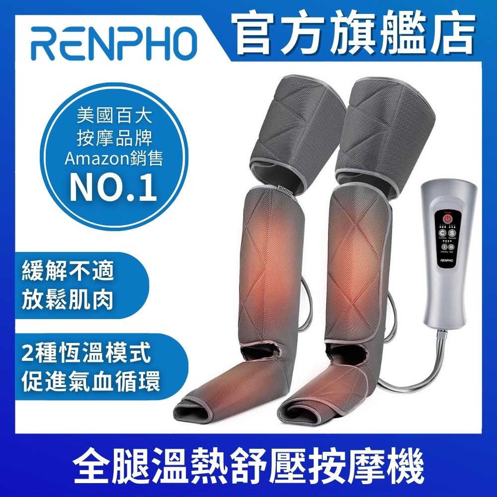 RENPHO 【美國  官方直營】全腿溫熱舒壓按摩機  RP-ALM070H