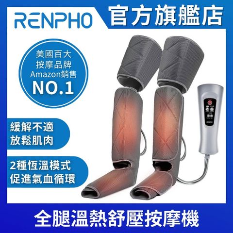 【美國 RENPHO 官方直營】全腿溫熱舒壓按摩機 RP-ALM070H