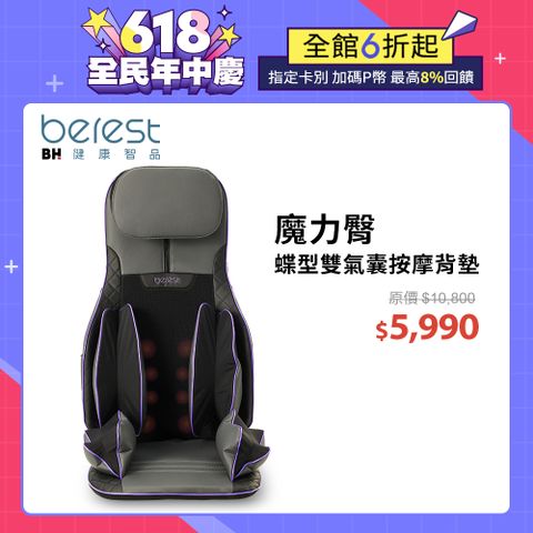 【berest】MBP0428-P魔力臀 蝶型雙氣囊按摩背墊