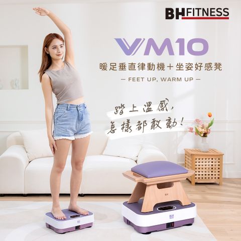 BH 歐洲百年品牌 VM10 暖足垂直律動機坐姿好感凳