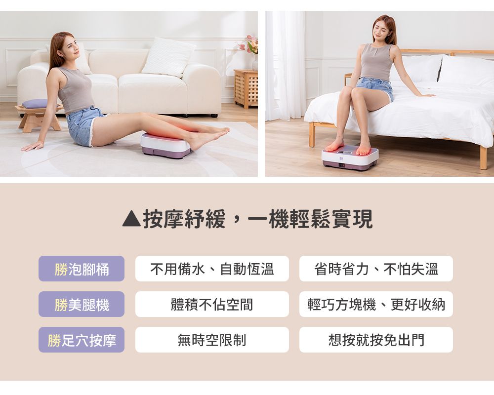 按摩緩,一機輕鬆實現勝泡腳桶不用備水、自動恆溫省時省力、不怕失溫勝美腿機體積不佔空間輕巧方塊機、更好收納勝足穴按摩無時空限制想按就按免出門