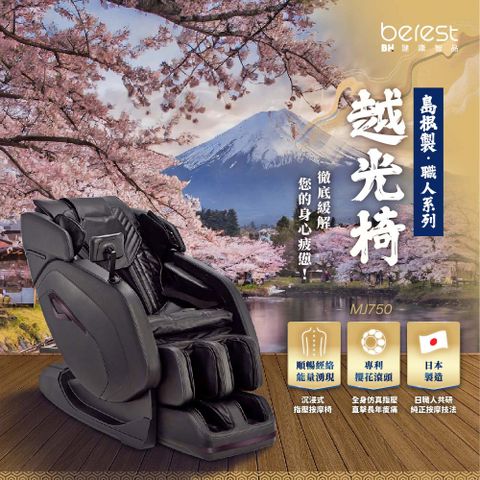 【berest】 MJ750 越光椅(日本製/按摩椅/全身按摩/立體音響/腳底按摩)