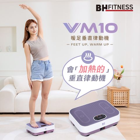 BH 歐洲百年品牌 VM10 暖足垂直律動機