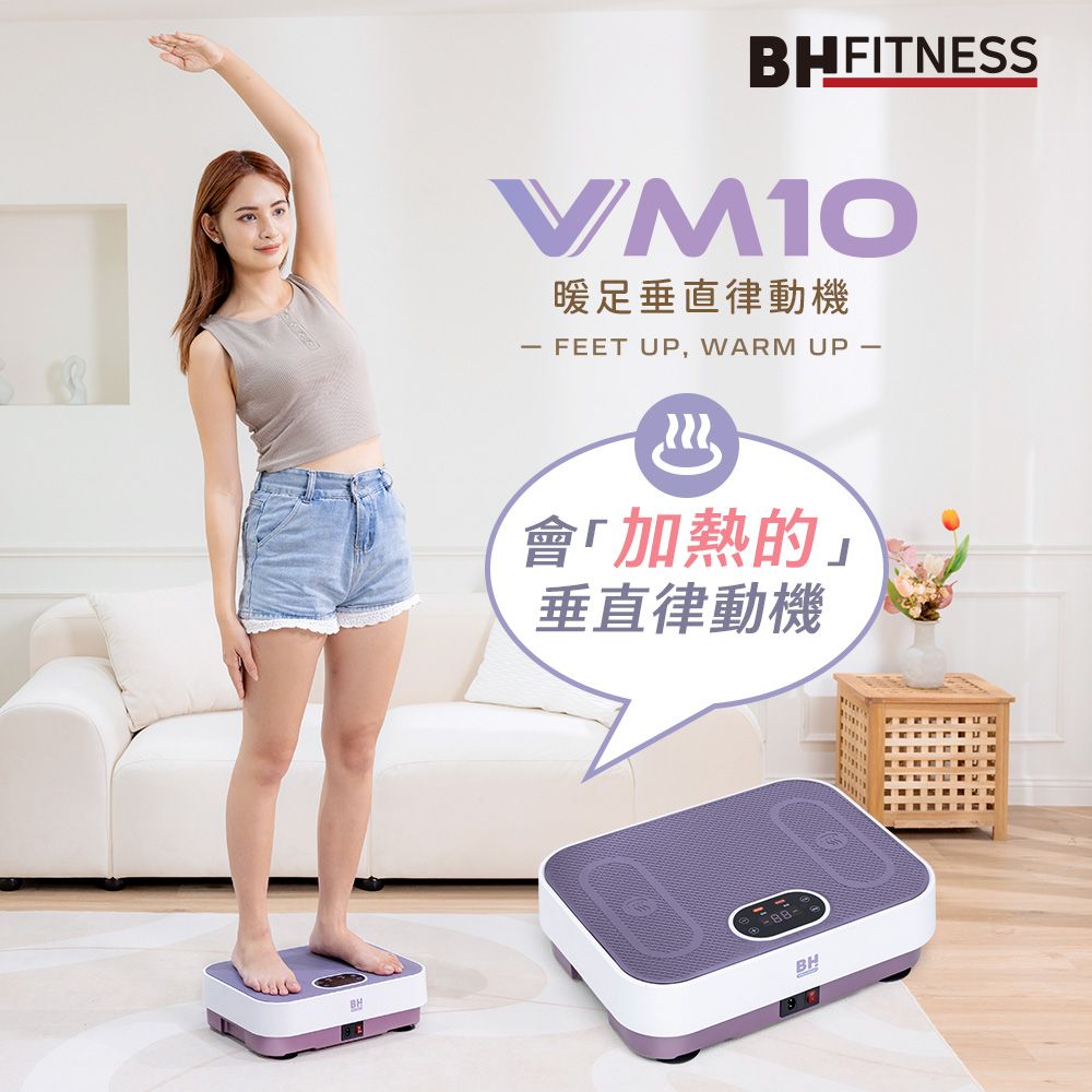 BH VM10 暖足垂直律動機