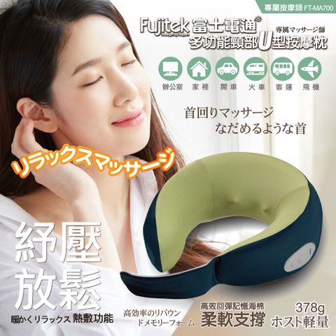 Fujitek 富士電通 紓壓放鬆/記憶海綿/按摩頸枕