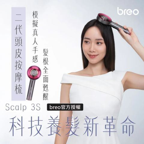 breo 倍輕鬆 倍摩梳 二代雙紅光頭皮按摩梳(Scalp 3s)