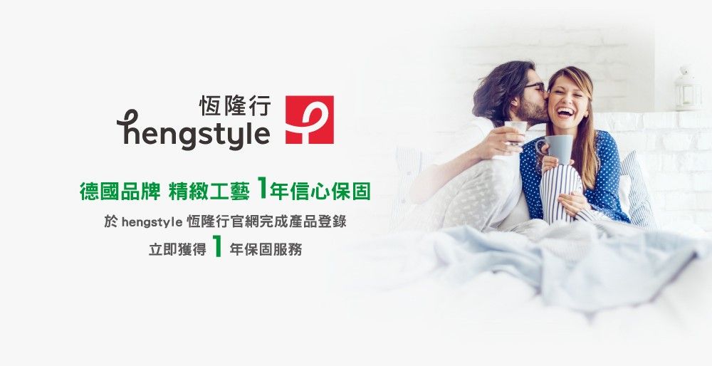 恆隆行hengstyle德國品牌 精緻工藝年信心保固於hengstyle 恆隆行官網完成產品登錄立即獲得 年保固服務