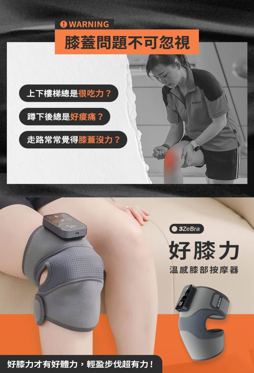 WARNING膝蓋問題不可忽視上下樓梯總是很吃力?蹲下後總是好?走路常常覺得膝蓋沒力?好膝力才有好體力,輕盈步伐超有力!3ZeBra好膝力溫感膝部按摩器