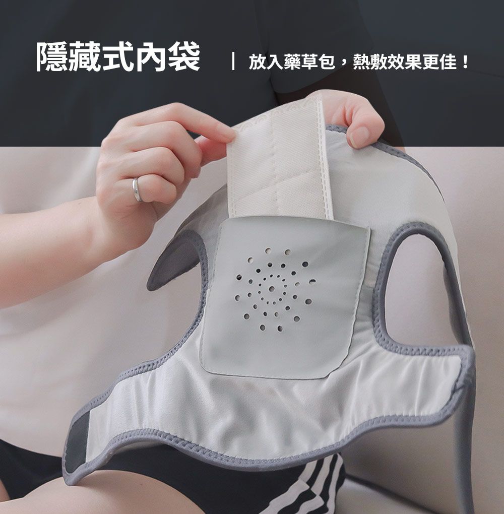 隱藏式內袋放入藥草包,熱敷效果更佳!
