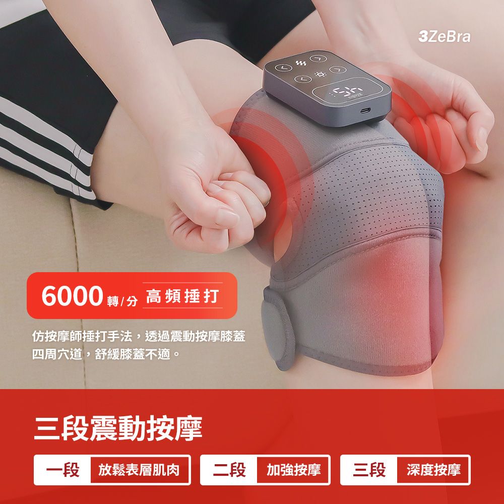 3ZeBra 三隻斑馬 好膝力溫感膝部按摩器 單隻 (膝蓋按摩 膝蓋熱敷 膝蓋按摩器)