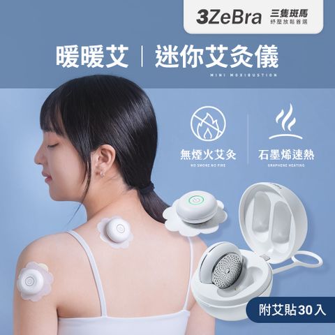 3ZeBra 三隻斑馬 暖暖艾｜迷你艾灸儀(附30入艾貼/溫灸儀 熱敷器 母親節禮物)