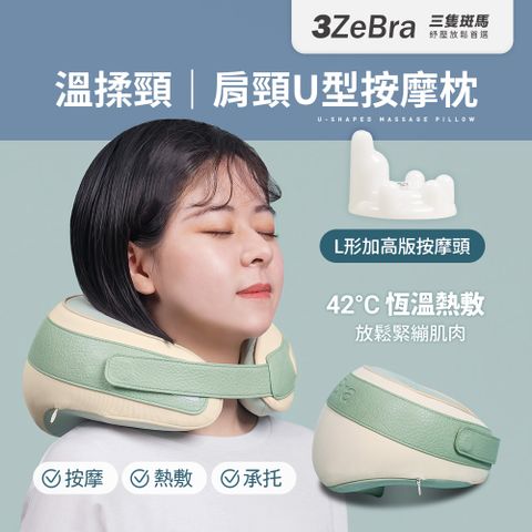 3ZeBra 三隻斑馬 溫揉頸｜肩頸U型按摩枕(U型枕 按摩頸枕 旅行枕 母親節禮物)