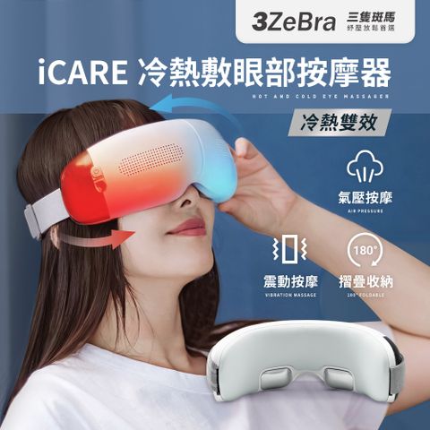 3ZeBra 【 三隻斑馬】iCARE 冷熱敷眼部按摩器