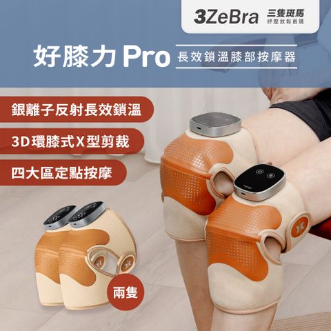 3ZeBra 三隻斑馬 好膝力 Pro｜長效鎖溫膝部按摩器 二入組(膝蓋按摩 熱敷護膝 母親節禮物)