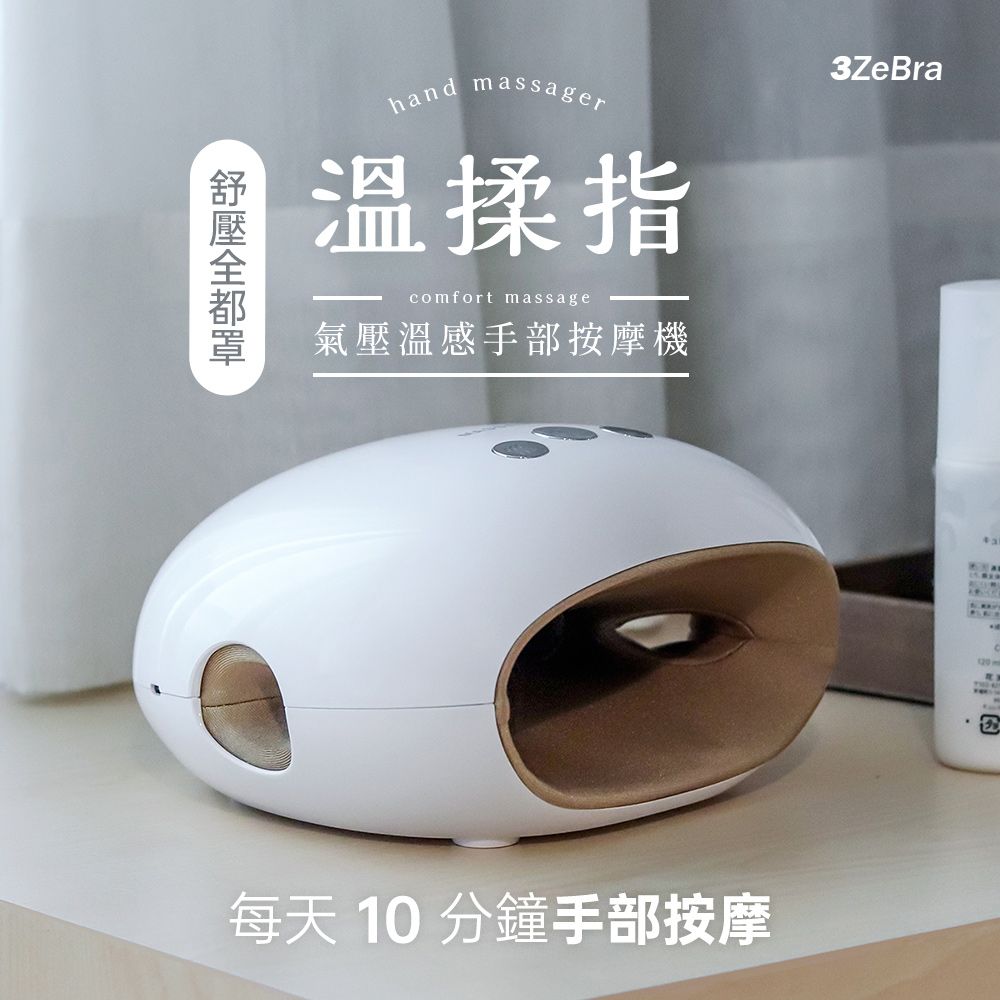 3ZeBra 三隻斑馬 溫揉指｜氣壓溫感手部按摩機 G08-4(手部按摩器 手部保養 父親節禮物)