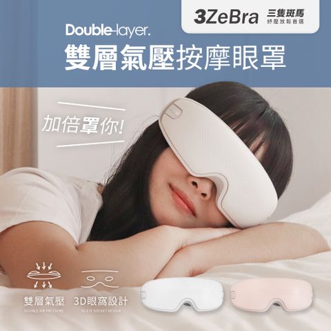 3ZeBra 三隻斑馬 雙層氣壓深度按摩眼罩 G05-24(無線熱敷眼部按摩器 熱敷眼罩 母親節禮物)