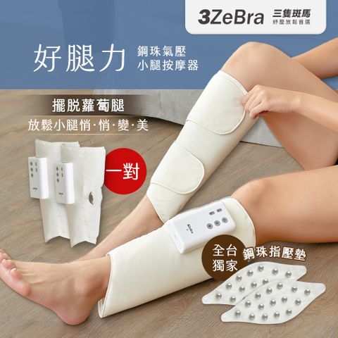 3ZeBra 三隻斑馬 好腿力｜鋼珠氣壓小腿按摩器 雙腿一對(腿部按摩 美腿機 母親節禮物)