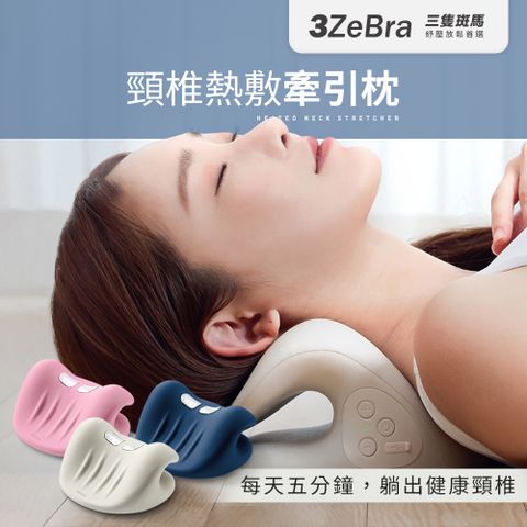 3ZeBra 三隻斑馬 頸椎熱敷牽引枕 G09-2(頸椎牽引器 肩頸按摩器 母親節禮物)