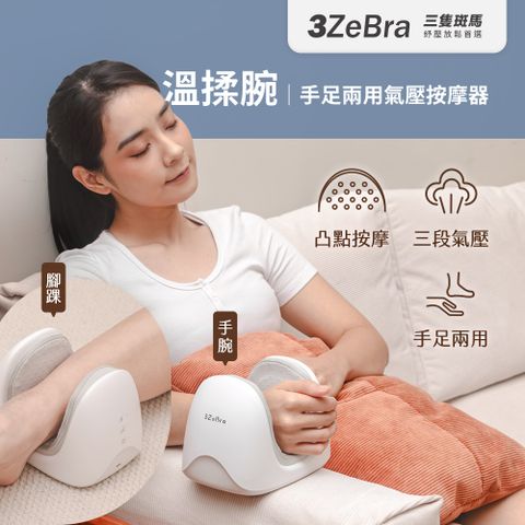 【3ZeBra】溫揉腕｜手足兩用氣壓按摩器