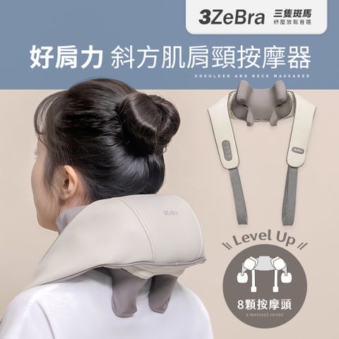 3ZeBra 三隻斑馬 好肩力｜斜方肌肩頸按摩器(無線肩頸揉捏按摩器)