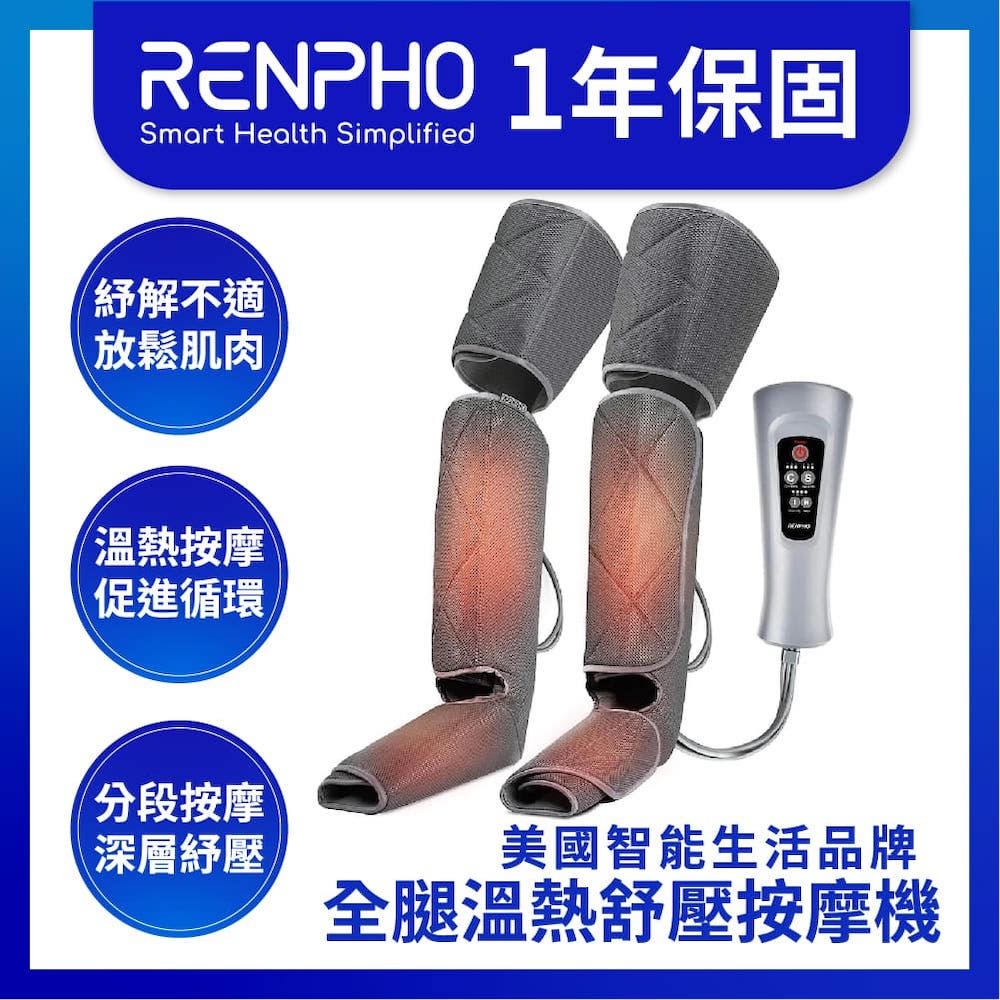 RENPHO 【美國  台灣公司貨】全腿溫熱舒壓按摩機 / RP-ALM070H