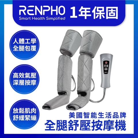 【美國 RENPHO 台灣公司貨】全腿舒壓按摩機 / RF-ALM070