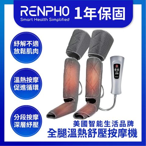 【美國 RENPHO 台灣公司貨】全腿溫熱舒壓按摩機 / RP-ALM070H
