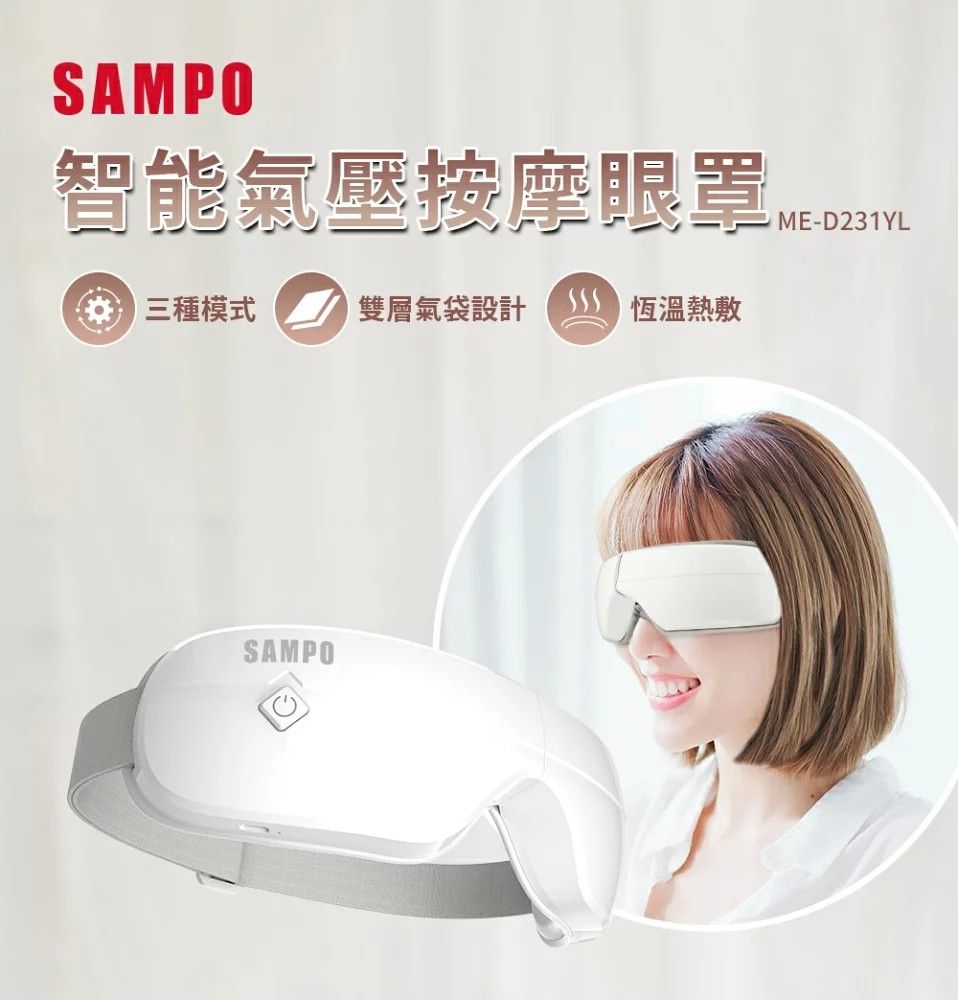 SAMPO 聲寶  智能氣壓按摩眼罩 ME-D231YL