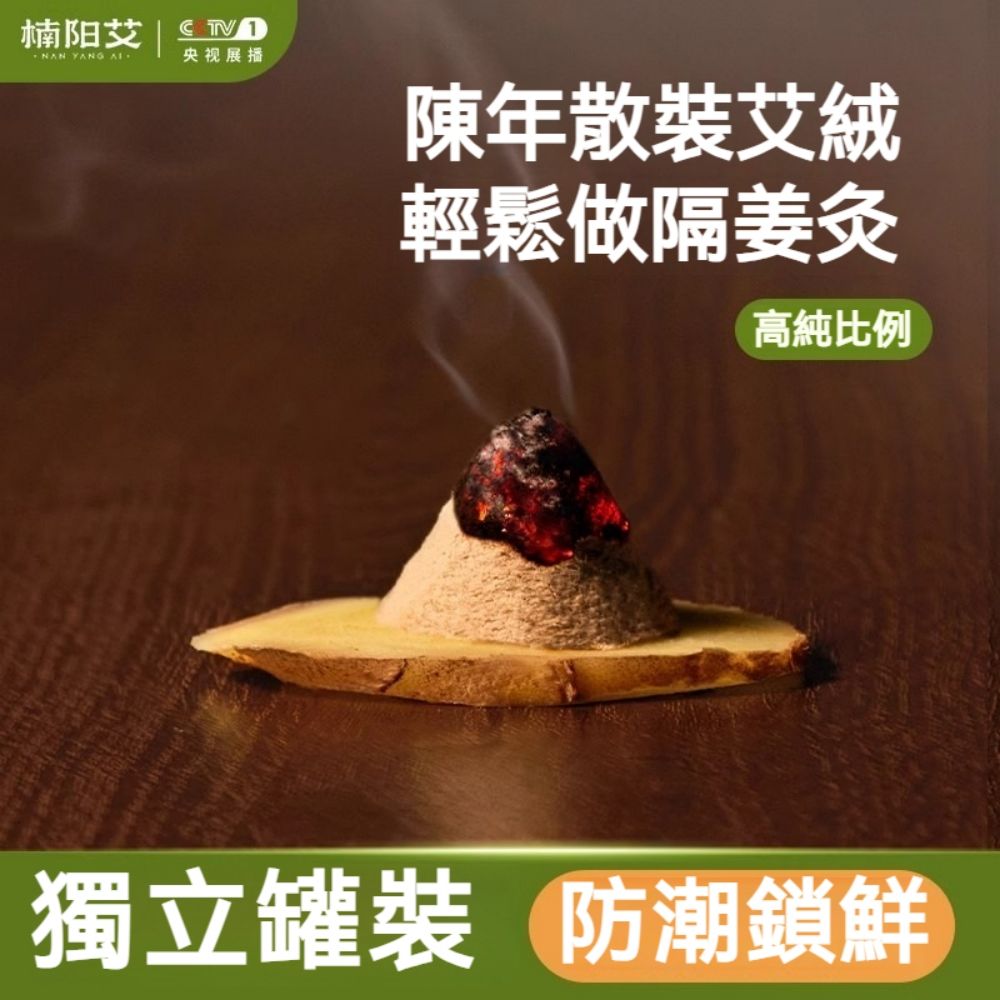  【楠陽艾】黃金艾絨-隔薑艾灸罐裝家用