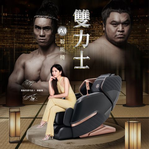 TAKASHIMA 高島 雙力士AI智能椅A-8210 (按摩椅/五年皮保)